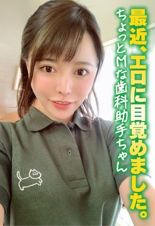 [素人]最近、エロに目覚めました。 ちょっとMな歯科助手ち...