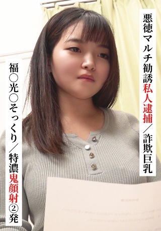[素人]Just like Fuku○Hikari○/2 Deep ...