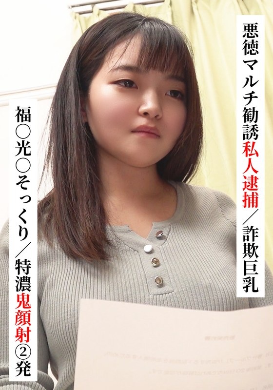 Just like Fuku○Hikari○/2 Deep Facial Cumshots [An unscrupulous multi-inviting private person arrested/Scary big breasts] [I tried connecting with XX girls on social media! 】