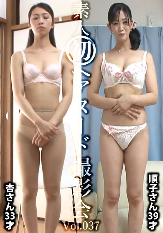 Amateur First Hair Nude Photo Session Vol.037 Higashi An, 33 years old/Goto Junko, 39 years old