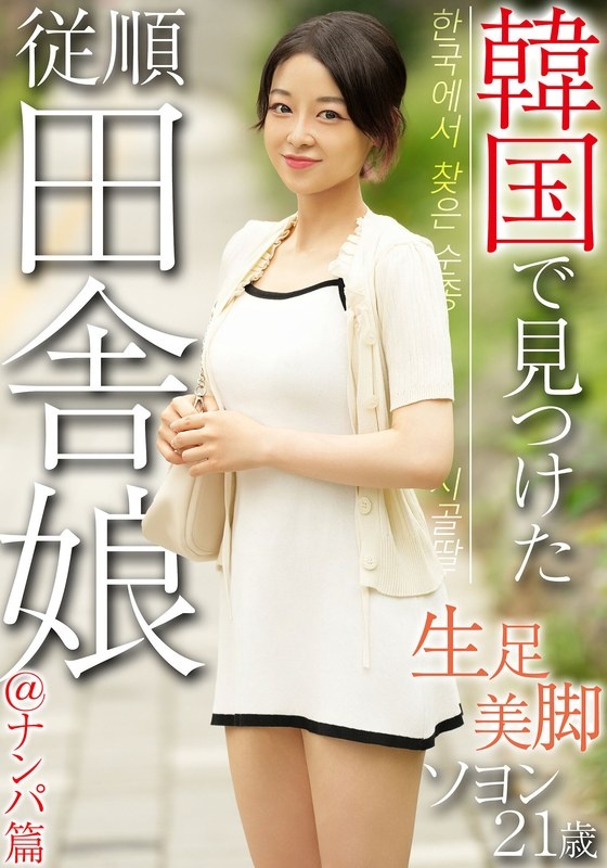 A submissive country girl found in Korea @Pickup edition Beautiful bare legs Seo-young, 21 years old