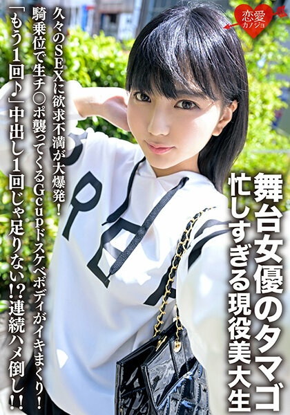 舞台女優のタマゴ、忙しすぎる現役美大生。久々のSEXに欲求不満が大爆発!騎乗位で生チ○ポ襲ってくるGcupドスケベボディがイキまくり!「もう1回♪」中出し1回じゃ足りない!?連続ハメ倒し!!