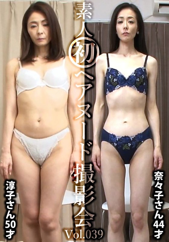 Amateur First Hair Nude Photo Session Vol.039 Ueda Junko, 50 years old/Matsumoto Nanako, 44 ​​years old
