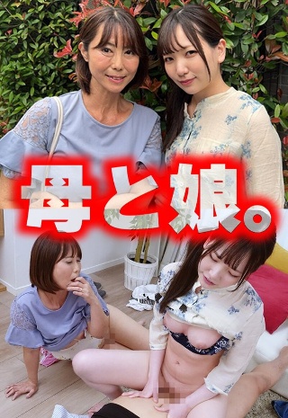 [素人]Mother and daughter.