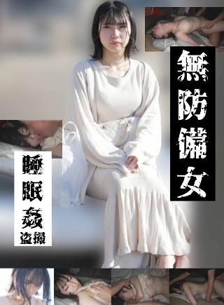 [素人]【若いパンパン中出し娘編】無防備女 睡眠姦盗撮