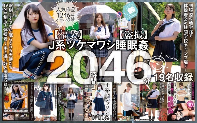 【福袋】J系ツケマワシ睡眠姦20時間46分19名収録【盗撮】