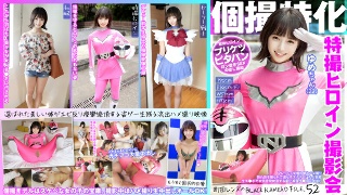[素人]個撮特化 戦隊ヒロイン撮影会 ゆめちゃん（22） ...