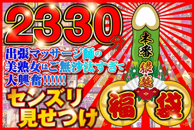 センズリ見せつけ福袋【2330分】出張マッサージ師のご無沙汰してる美熟女を相手に本番猥褻!