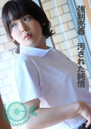 [素人]強●売春 汚された純情