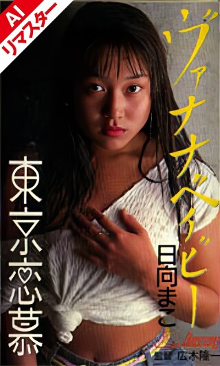 [日向まこ][AI Remastered Edition] T...