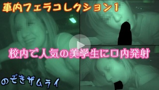 [素人]教授の車内フェラコレクション 1 - 素人