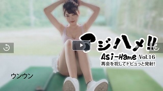 [素人]アジハメ！！Vol.16～再会を祝してドビュっと発...