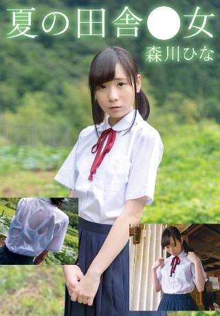[9999]夏の田舎●女 ひな