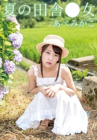 [9999]夏の田舎●女 みかこ