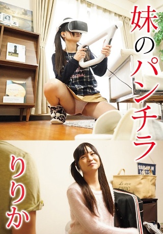 [9999]妹のパンチラ りりか
