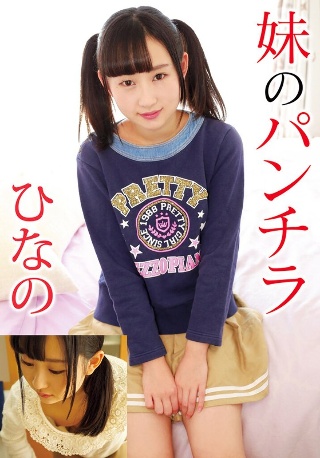 [9999]妹のパンチラ ひなの