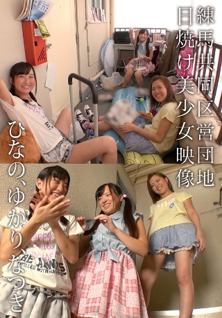 [9999]練馬共同区営団地 日焼け美少女映像 ひなの、ゆかり...