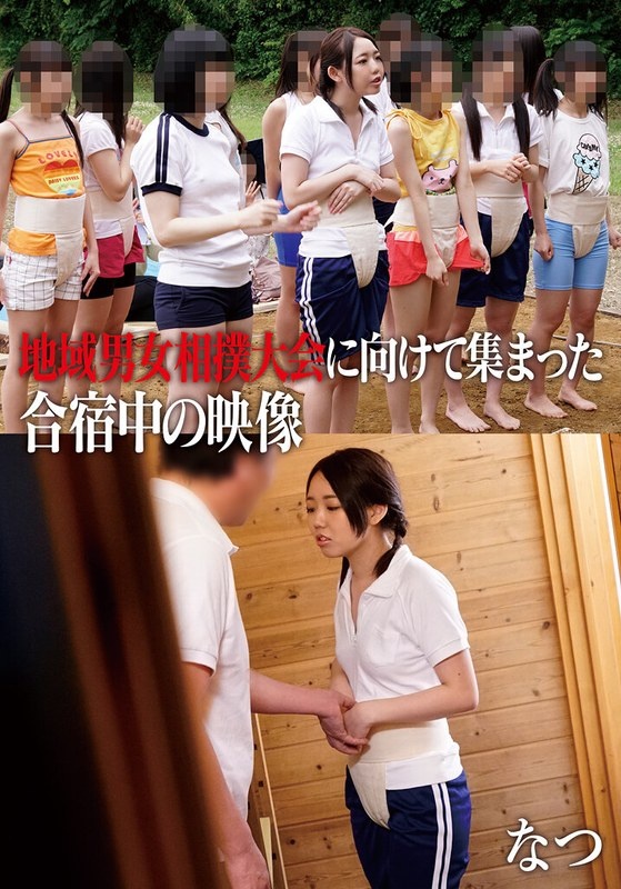 Video from a training camp where people gathered for the local men's and women's sumo tournament Natsu