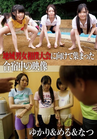 [9999]地域男女相撲大会に向けて集まった合宿中の映像 ゆか...