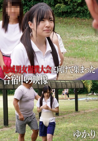 [9999]地域男女相撲大会に向けて集まった合宿中の映像 ゆか...