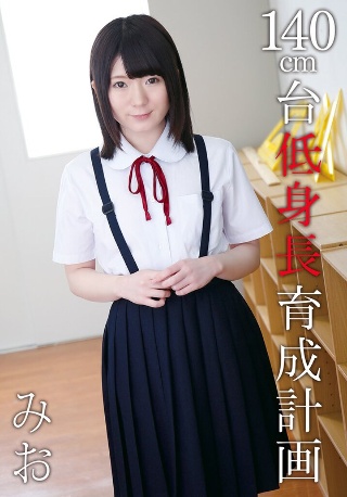 [9999]140cm台低身長育成計画 みお