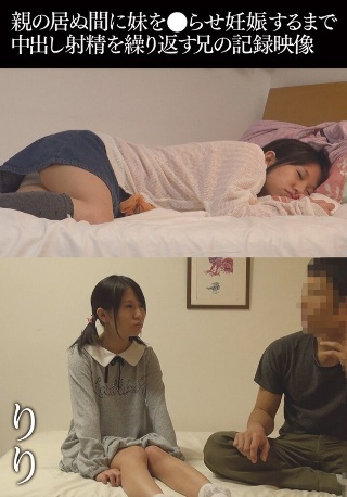 [9999]親の居ぬ間に妹を●らせ妊娠するまで中出し射精を繰り...