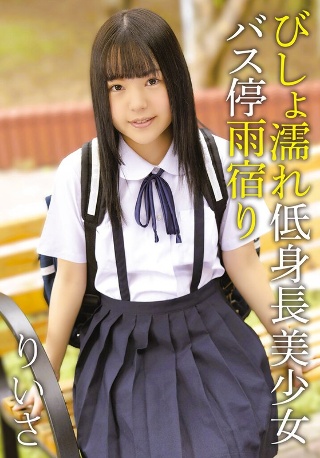 [9999]びしょ濡れ低身長美少女バス停雨宿り りいさ