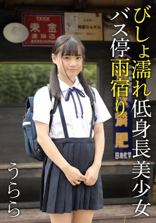 [9999]びしょ濡れ低身長美少女バス停雨宿り うらら