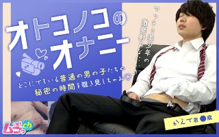 [素人]オトコノコのオナニー かえで君●歳
