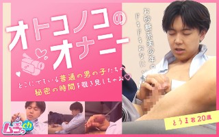 [素人]オトコノコのオナニー とうま君20歳