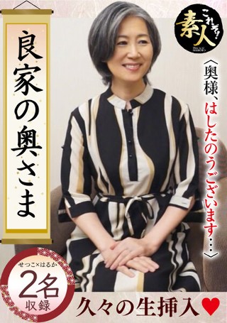 [素人]良家の奥さま 奥さま、はしたのうございます…15