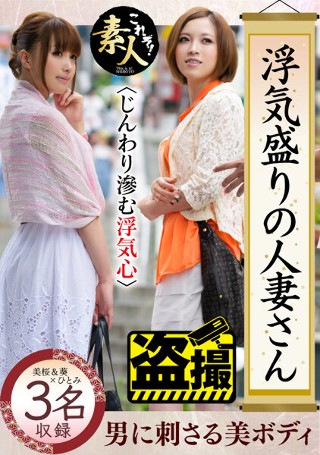 [素人]浮気盛りの人妻さん じんわり滲む浮気心 隠れヤリマ...