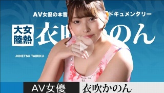 [衣吹かのん]Female Heat Continent - K...