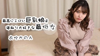 [衣吹かのん]最高にエロい巨乳娘は寝取り大好きな最低女 - 衣吹かのん