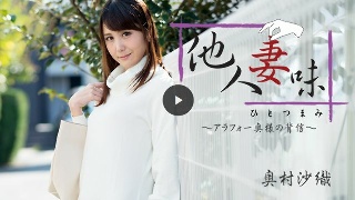 [佐々木優奈]陌生妻子的味道～40岁左右妻子的背叛～（高级）