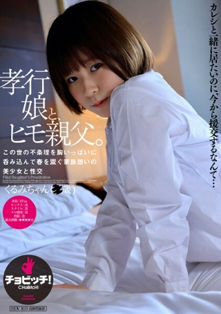 [池谷胡桃]孝行娘と、ヒモ親父。 池谷胡桃