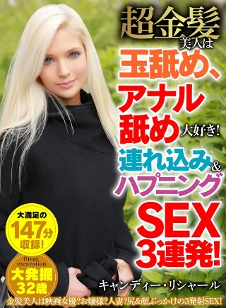 [9999]超金髪美人は玉舐め、アナル舐め大好き！連れ込み＆ハ...