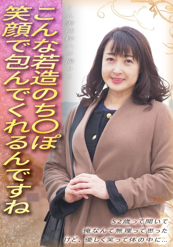 She's such a young girl with a big smile on her face. When I heard she was 52 years old, I thought it was impossible for me, but she smiled kindly and entered my body... ~Married woman's pure sex video~