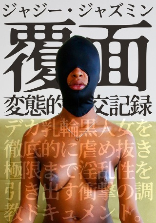 [9999]Masked perverted sexual interc...