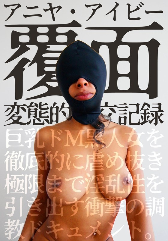 Masked perverted sexual intercourse record A shocking training document that thoroughly bullies a big-breasted masochistic black woman and brings out her lewdness to the limit. Anya Ivy