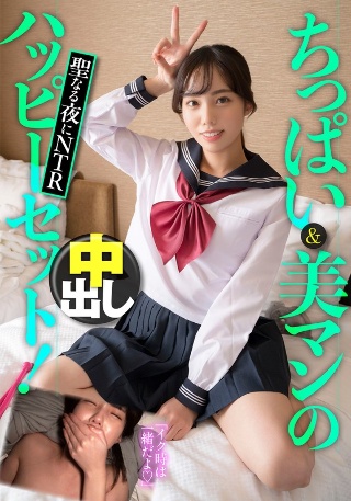 [9999]ちっぱい＆美マンのハッピーセット！聖なる夜にNTR中出し