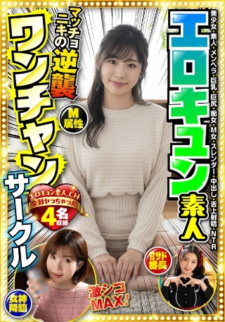 [9999]エロキュン素人ワンチャンサークル エロキュン4名収録 美少女...