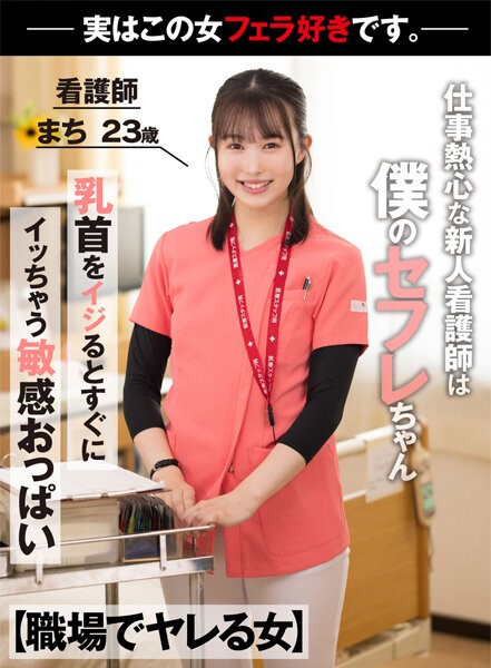 [Woman Who Fucks At Work] A New Nurse Who Is Enthusiastic About Her Work Is Actually My Saffle-chan.