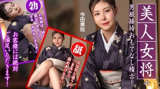 [今田美玲]美人女将のおもてなし稽古 ~お客様には絶対ご満足い...