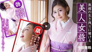 [今田美玲]旅館の生き残りに賭ける美人女将 〜お客様には絶対後...