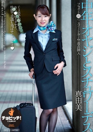 [今井真由美]中年オヤジとスチュワーデス 今井真由美