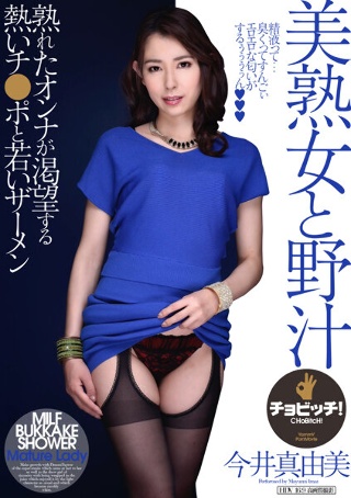 [今井真由美]美熟女と野汁 今井真由美