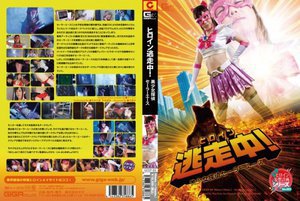 [今井乃愛]ヒロイン逃走中！ 美少女探偵セーラーエース