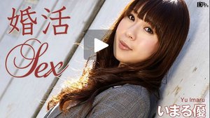 [いまる優]婚活セックス　いまる優