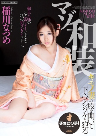 [稲川なつめ]受虐狂日本服装inagawa natsume